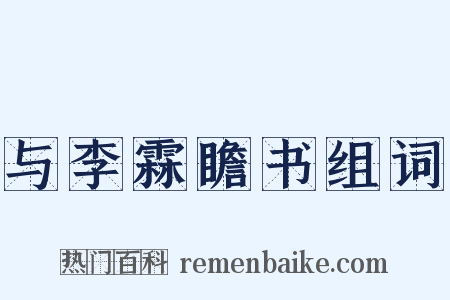 与李霖瞻书组词是什么意思的图片